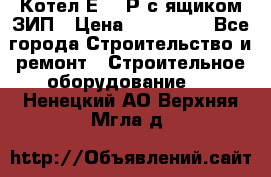 Котел Е-1/9Р с ящиком ЗИП › Цена ­ 510 000 - Все города Строительство и ремонт » Строительное оборудование   . Ненецкий АО,Верхняя Мгла д.